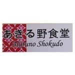 akiruno-150x150